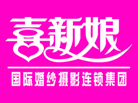 泗洪喜新娘婚紗攝影店