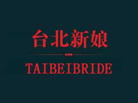 泗洪臺(tái)北新娘婚紗攝影