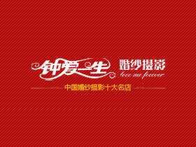 泗洪鐘愛一生婚紗攝影