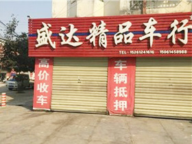 泗洪盛達(dá)精品車行
