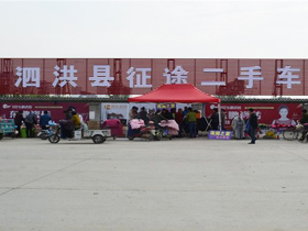 泗洪征途二手車超市
