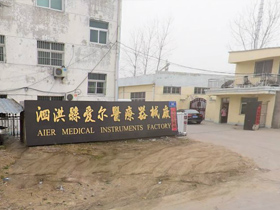 泗洪縣愛(ài)爾醫(yī)療器械廠