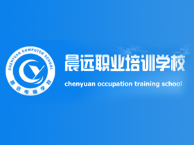 泗洪晨遠(yuǎn)職業(yè)培訓(xùn)學(xué)校