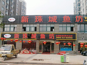 泗洪新珠城魚坊