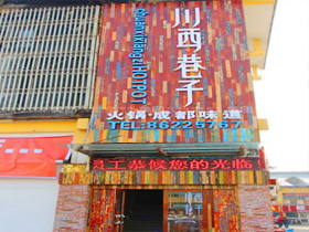 泗洪川西巷子火鍋店