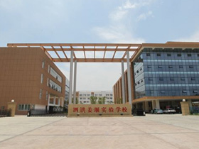 泗洪姜堰實(shí)驗(yàn)學(xué)校