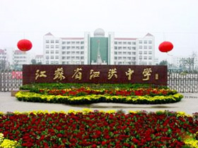江蘇省泗洪中學(xué)