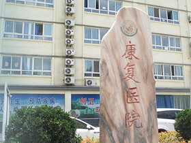 泗洪縣康復醫院