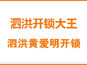 泗洪黃愛明開鎖公司
