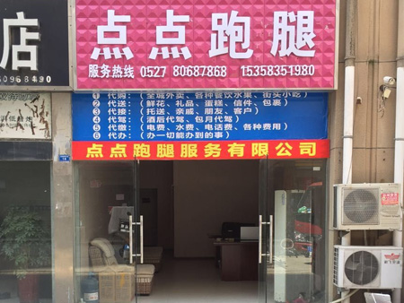 泗洪點點跑腿公司