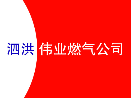 泗洪偉業燃氣有限公司