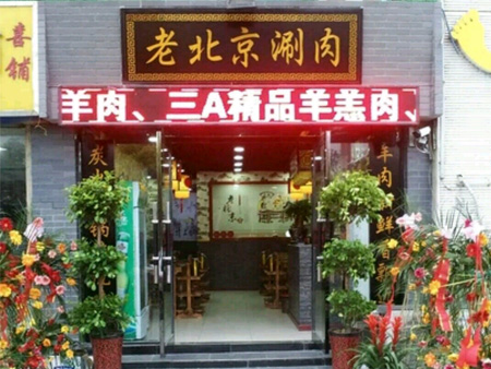 泗洪老北京涮肉火鍋店