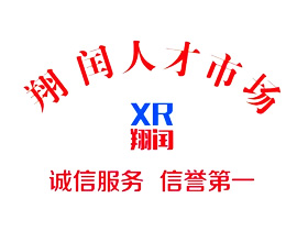 泗洪翔閏人才市場