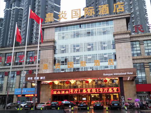 泗洪皇炎國際酒店