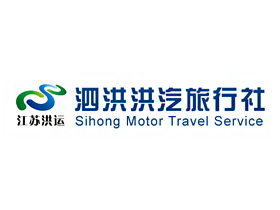 泗洪洪汽旅行社