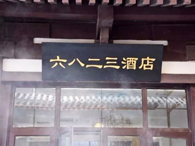 泗洪六八二三酒店