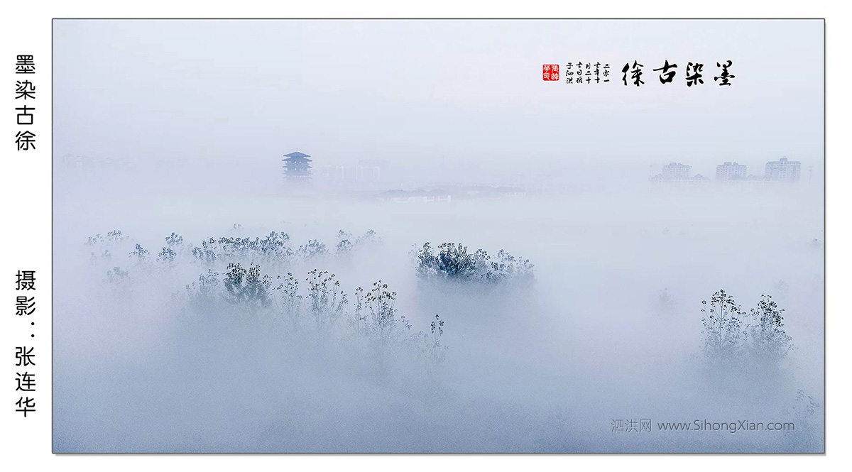泗洪張連華攝影作品【古徐仙境】