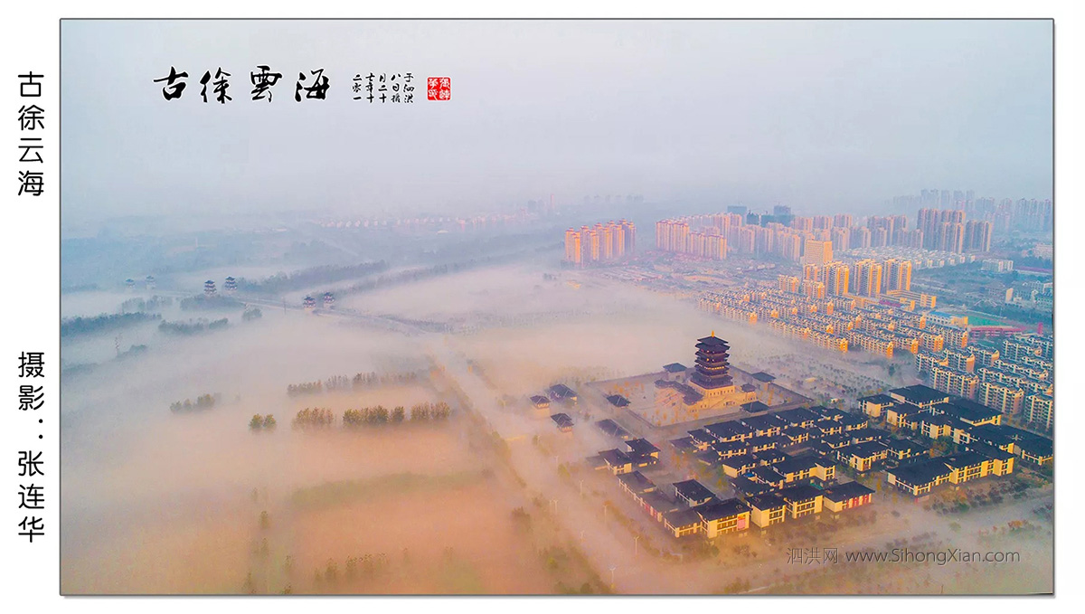 泗洪張連華攝影作品【古徐仙境】