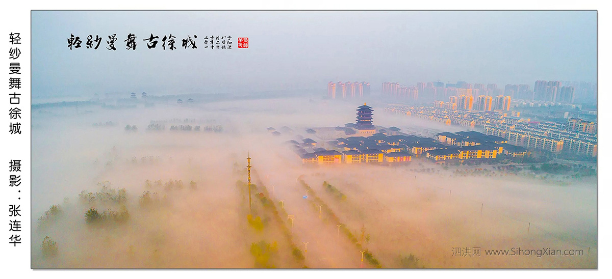 泗洪張連華攝影作品【古徐仙境】
