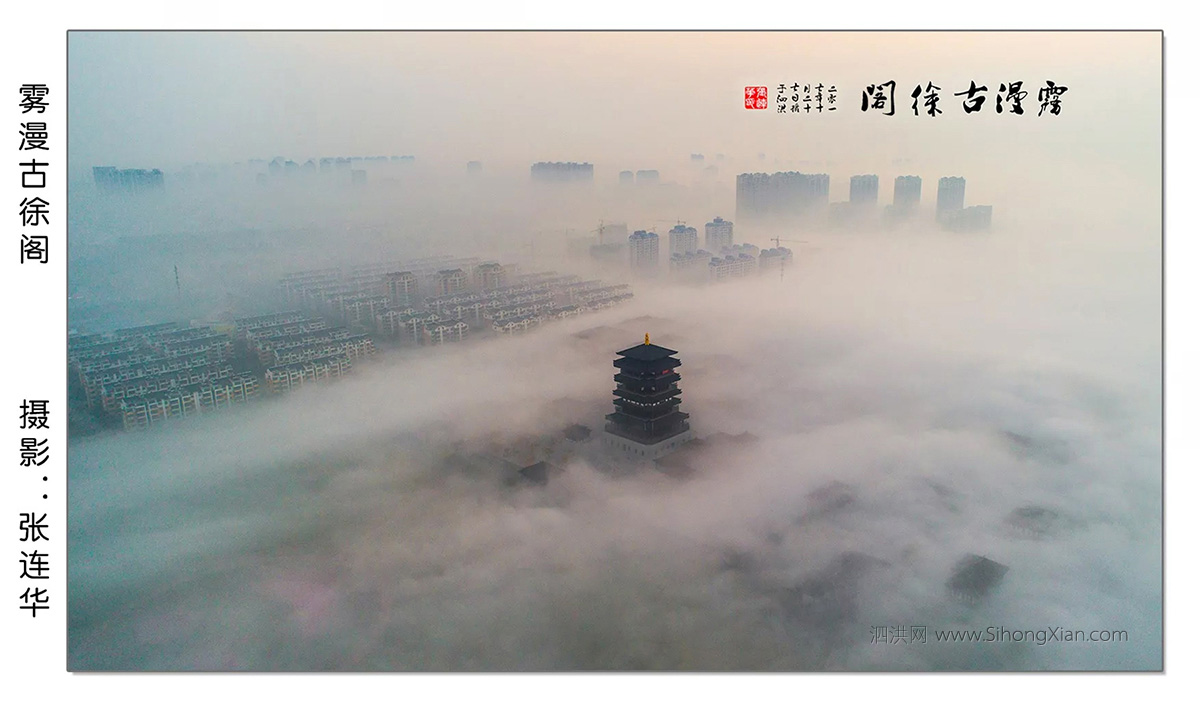 泗洪張連華攝影作品【古徐仙境】