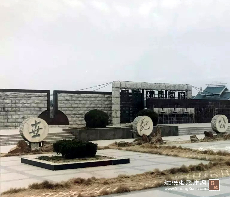 泗洪世紀公園老照片