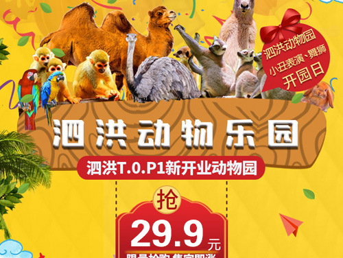 泗洪動物園