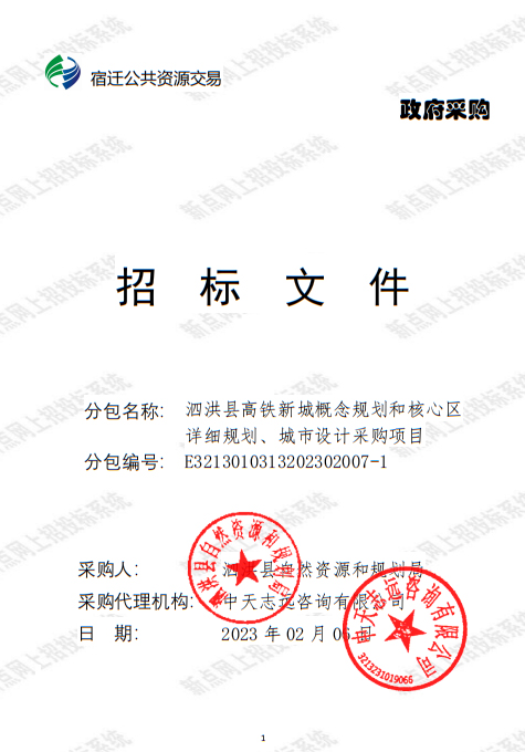 泗洪縣高鐵新城概念規劃和核心區 詳細規劃、城市設計采購公告